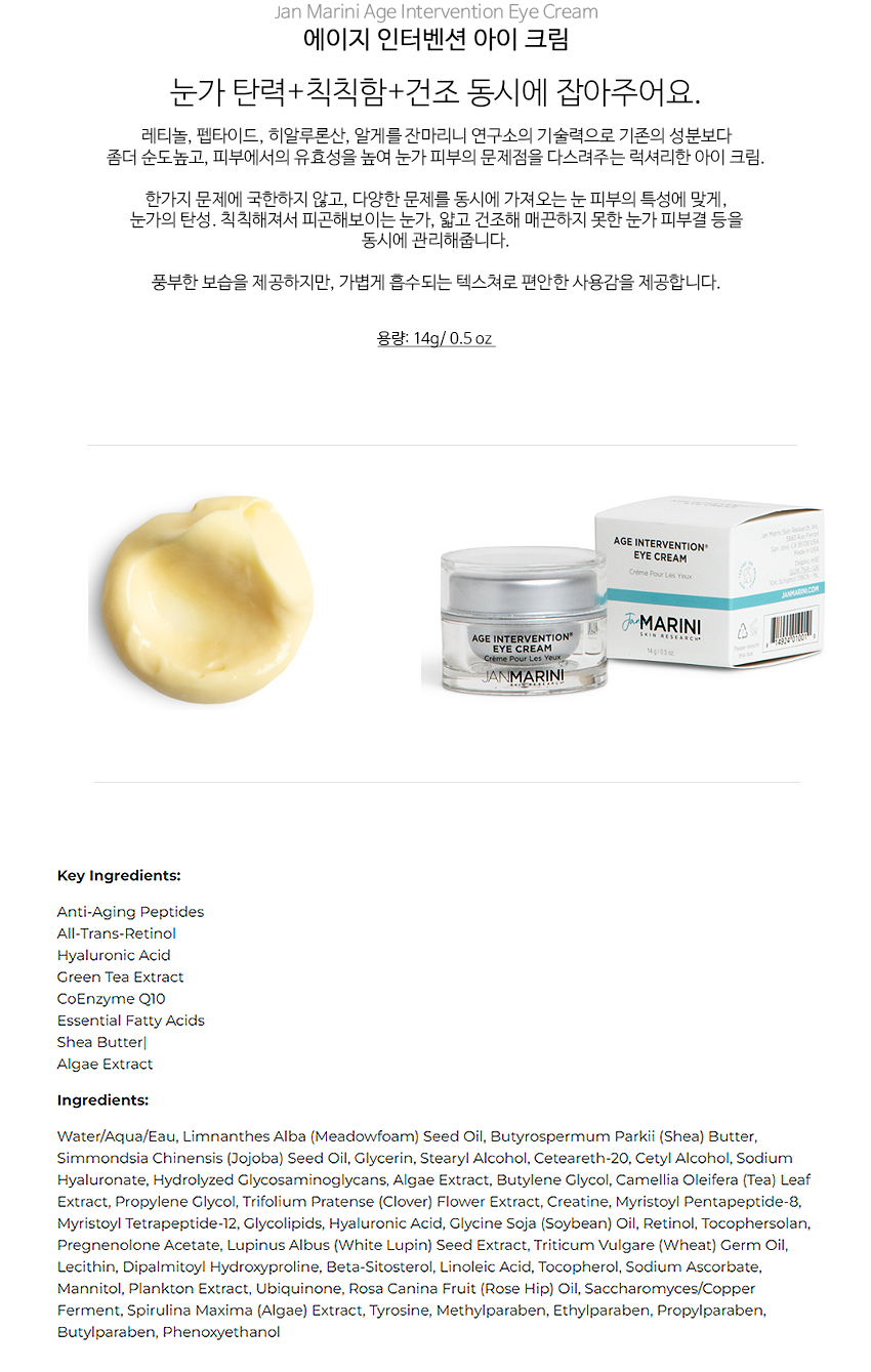 [잔마리니] 에이지 인터벤션 아이 크림/ 눈가 탄력+칙칙함+건조 동시에 잡아주어요 /Jan Marini Age